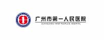 广州市第一人民医院