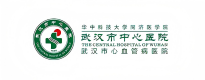 武汉市中心医院